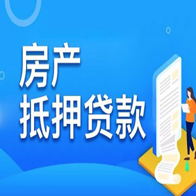 阳朔​房产抵押贷款