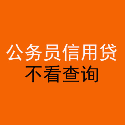 阳朔公务员信用贷款