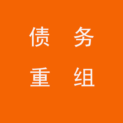 阳朔个人债务重组优化