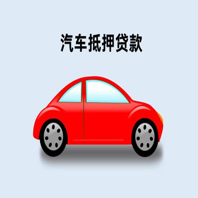 阳朔车辆抵押贷款