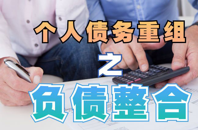 阳朔债务重组公司，阳朔债务优化减轻还款压力！