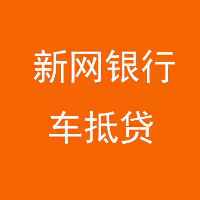 阳朔新网银行车抵贷