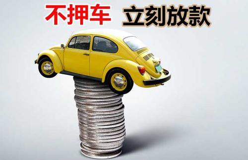 阳朔押证不押车贷款看征信吗？押证不押车贷款公司哪家更便宜？