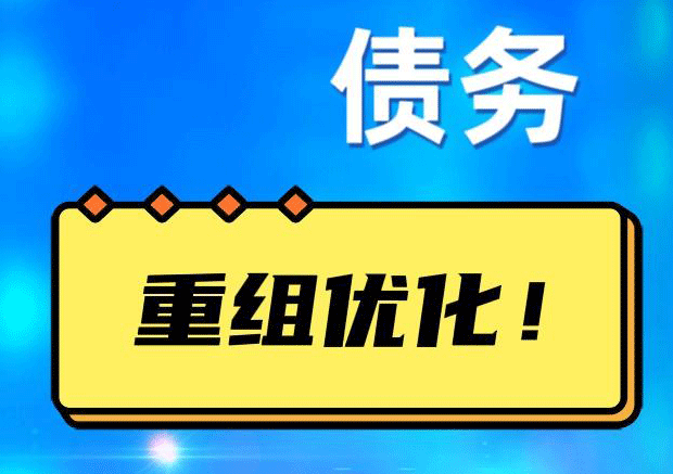 阳朔网贷债务重组：解救财务困境的新希望